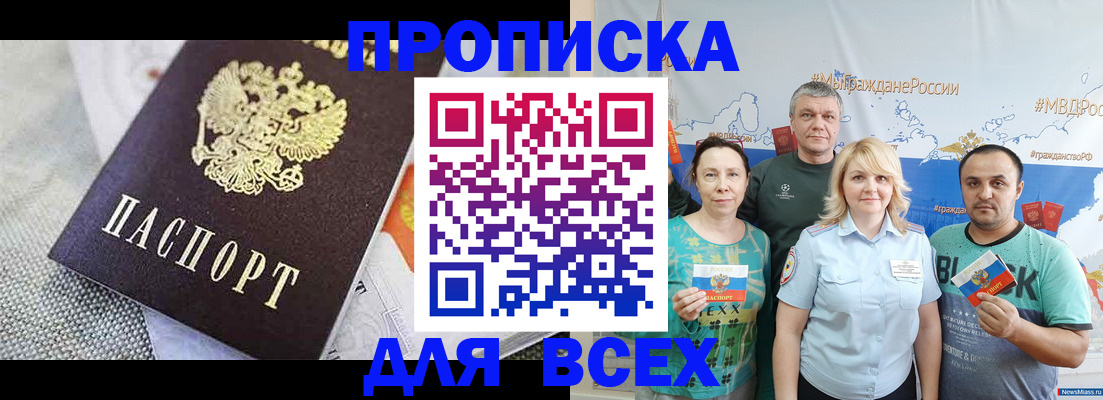 купить прописку в Заполярном